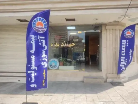 بیمه ایران نمایندگی جهاندیده