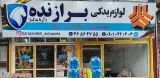 لوازم یدکی برازنده