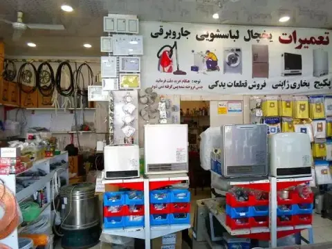 فروشگاه قطعات یدکی و تعمیرات لوازم خانگی فراهانی