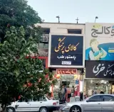 کالای پزشکی پاستور طب