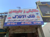 جلو بندی و مکانیکی فلک الافلاک