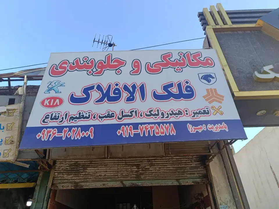 جلو بندی و مکانیکی فلک الافلاک