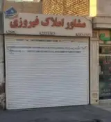 مشاور املاک فیروزی