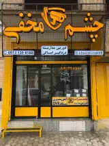 چشم مخفی