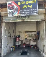 جلوبندی سازی پدرام
