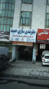 جلوبندی سازی حمید