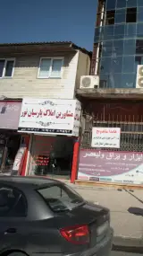 مشاورین املاک پارسیان نور