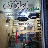 مشاور املاک حسنی و رحیمزاده