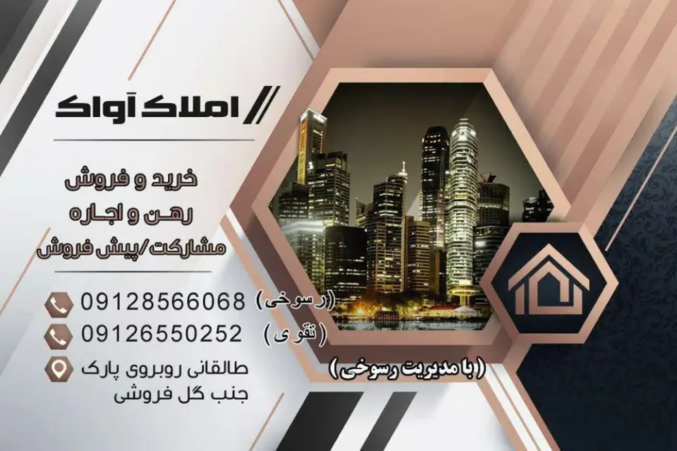املاک آواک