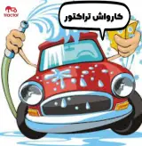 کارواش تراکتور