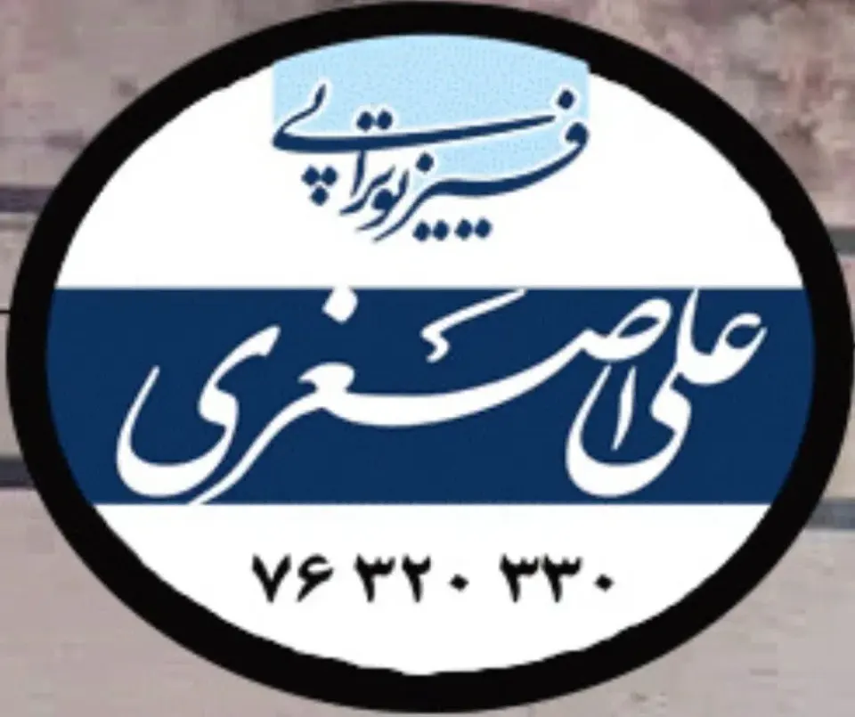فیزیوتراپی علی اصغری
