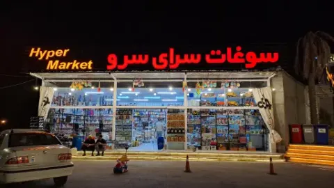سوپرمارکت و سوغات سرای سرو