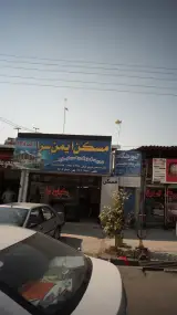 مسکن ایمن سرا