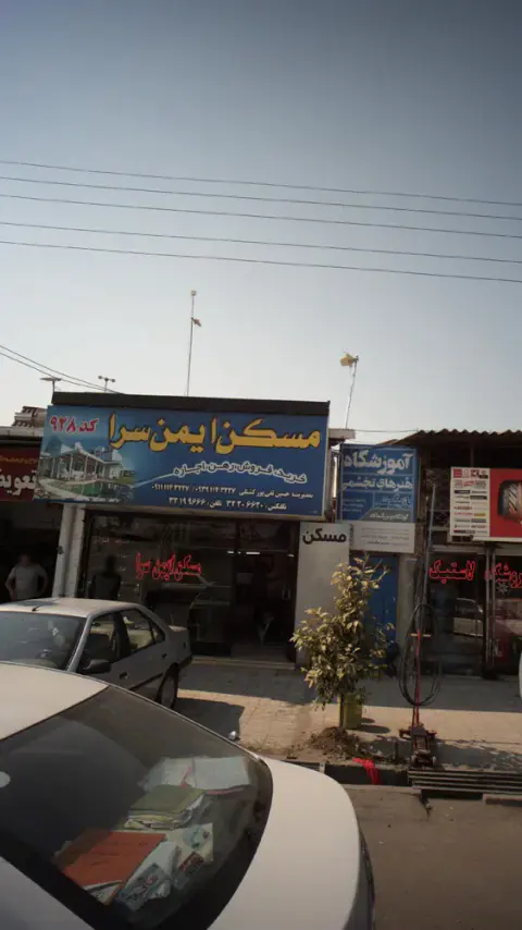 مسکن ایمن سرا