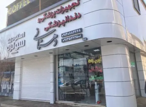 تجهیزات پزشکی و دندانپزشکی دهستانی