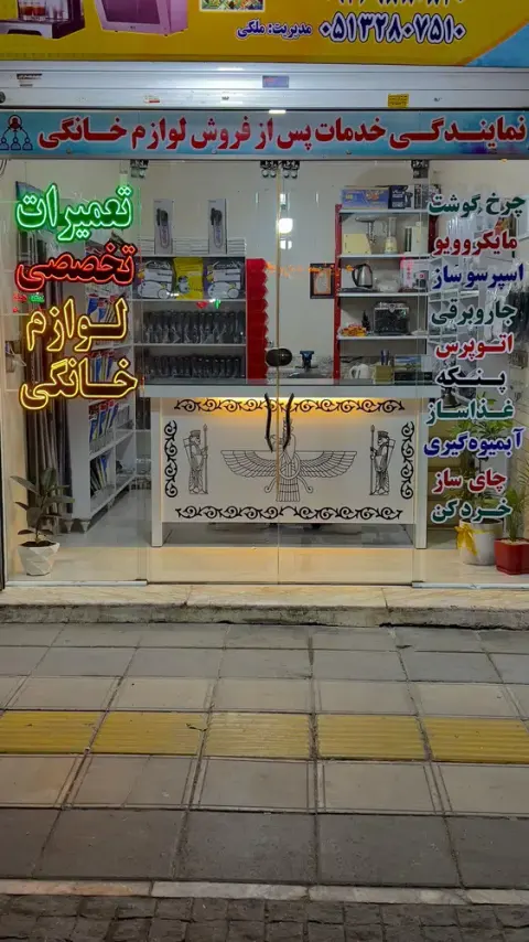 تعمیرات لوازم خانگی تسلا