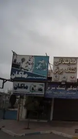 تعمیرات تخصصی لوازم خانگی ماکان