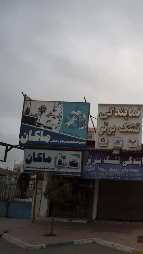 تعمیرات تخصصی لوازم خانگی ماکان