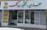 عطاری و خشکبار اورنگ