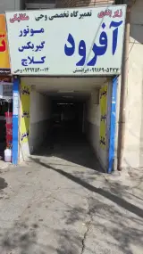 تعمیرگاه تخصصی وحی