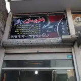 باطری سازی جابر