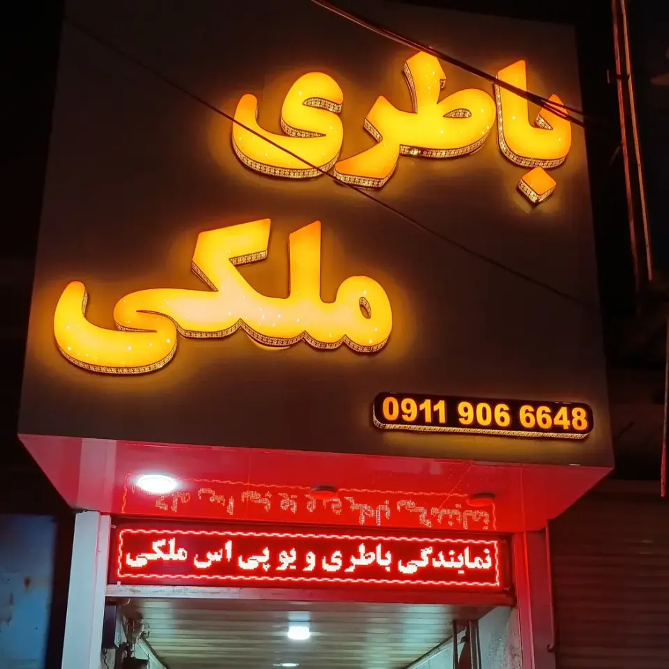 فروشگاه باطری ملکی