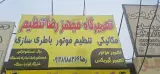 تعمیرگاه مجهز رضا تنظیم