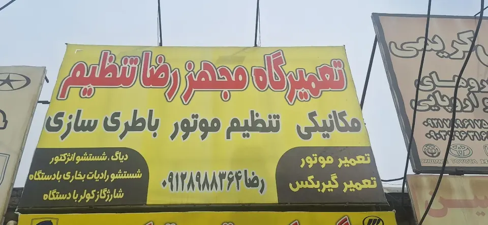 تعمیرگاه مجهز رضا تنظیم