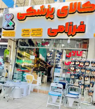 کالای پزشکی فرزامی