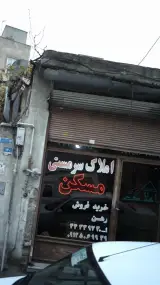املاک سرمستی