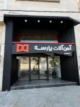 آهن آلات پارسه شیراز