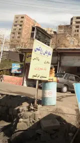 اتوسرویس نعمت نفتی
