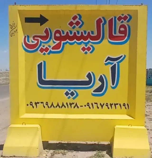 قالیشویی آریا