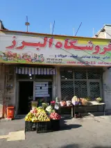 فروشگاه البرز