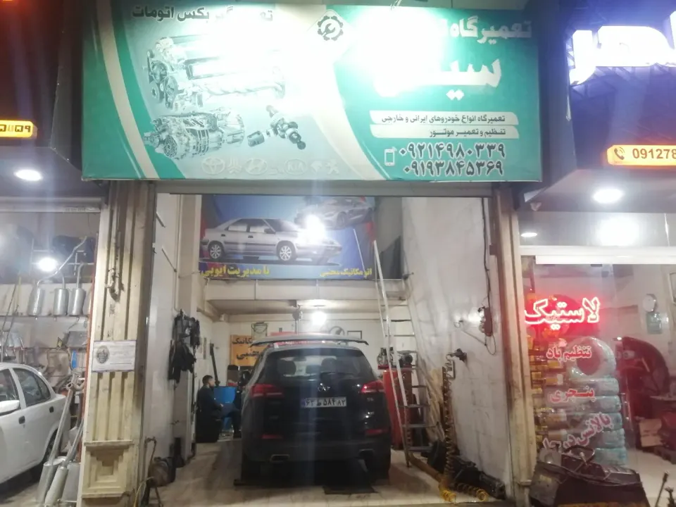 تعمیرگاه سیتی