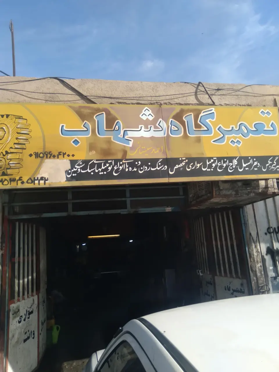 تعمیرگاه های اتومبیل