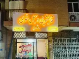 قالیشویی درخشان