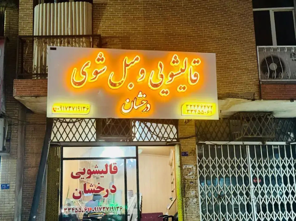 قالیشویی درخشان