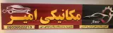 مکانیکی امیر