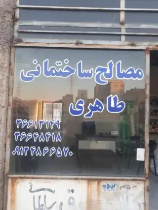 مصالح ساختمانی طاهری