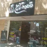 کافه تاج اصفهان، بلوار جی غربی، بلوار شهید رجایی