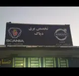 باتری سازی اسکانیا