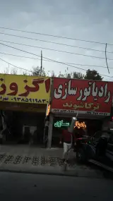رادیاتور سازی ترکاشوند