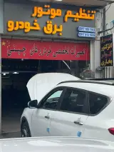 تنظیم موتور و برق خودرو شیراز | Auto Tech Fix