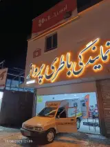 امداد باطری عبدالله پرواز