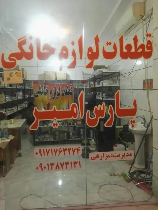 فروشگاه قطعات لوازم خانگی پارس امیر