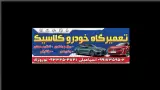تعمیرگاه خودروکلاسیک