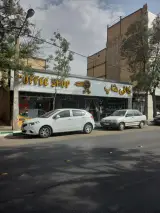 کافی شاپ دنج
