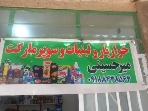 سوپرمارکت میرحسنی