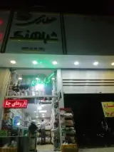 عطاری شباهنگ